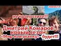 Дмитрий Комаров Мир наизнанку- новые выпуски программы! Не пропустите!!!новый сезон 2020/новости1+1