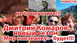 Дмитрий Комаров Мир наизнанку- новые выпуски программы! Не пропустите!!!новый сезон 2020/новости1+1