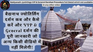 बैद्यनाथ ज्योतिर्लिंग वीआईपी और सामान्य दर्शन का विवरण जो किसी अन्य वीडियो में नहीं मिलेगा/deoghar