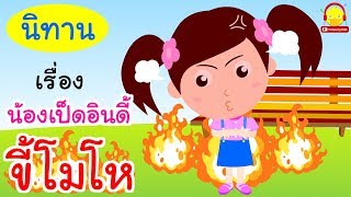 นิทานน้องเป็ดอินดี้ ตอนขี้โมโห | นิทานก่อนนอน indysong kids