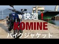 [ジクサー/GIXXER ] [モトブログ] やっぱいいわ〜、コミネのバイクジャケット！