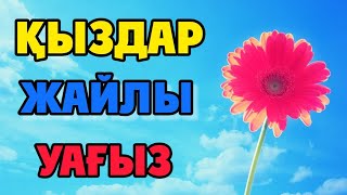 ҚЫЗДАР ЖАЙЛЫ КЕРЕМЕТ УАҒЫЗ