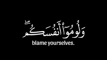 فلا تلوموني ولوموا أنفسكم | القارئ يوسف الصقير | فلا تلوموني ولوموا أنفسكم | شاشة سوداء