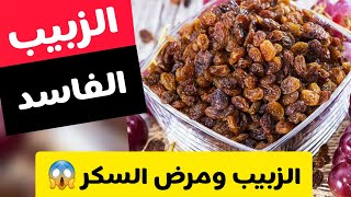 الزبيب وفوائده - الزبيب ومرض السكر - الزبيب الفاسد وكيف تكتشفه - فوائد الزبيب