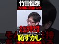 竹田氏が上杉隆にブチギレ正論 #ニュースあさ8 #百田尚樹 #有本香 #竹田恒泰 #北村晴男 #虎ノ門ニュース #文化人放送局 @百田尚樹チャンネル @弁護士北村晴男ちゃんねる #日本保守党