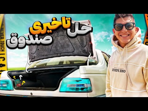 سه سوته صندوق باز میشه