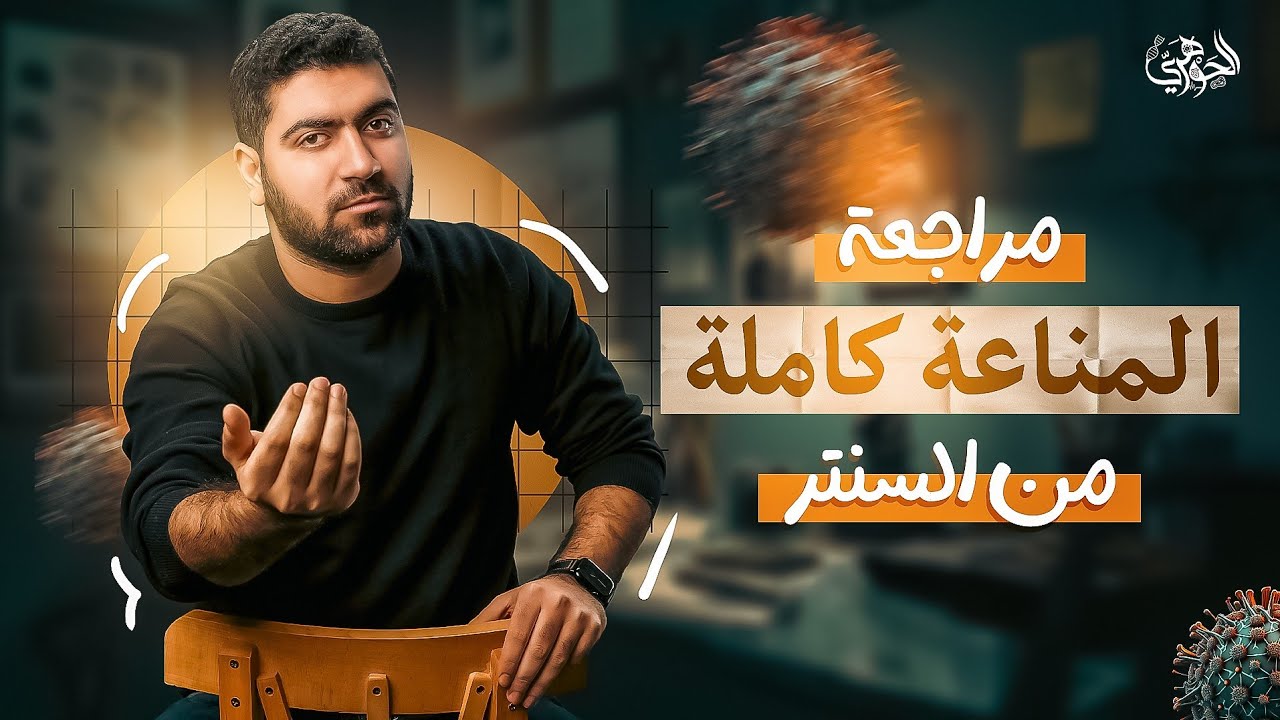 شرح المناعة كاملة (نظام حديث بالتعديلات)  ❤️ هدية جوهرية لطلاب الثانوية ✅️
