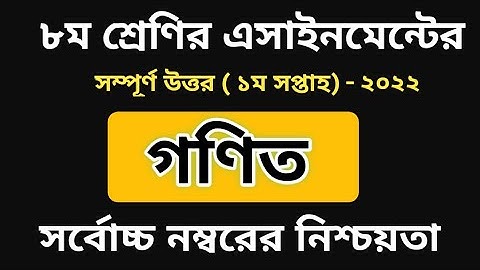 Class 8 Math Assignment Answer || ৮ম শ্রেণির গনিত এসাইনমেন্ট ২০২২ || Class 8 assignment 1st week ||