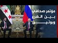 مؤتمر صحافي للرئيس السوري أحمد الشرع وبوتين في "الكرملين"