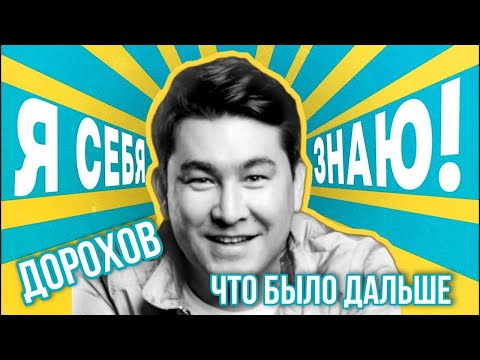 Азамат Мусагалиев - Шоу Я Себя Знаю , Дениса Дорохова И Чбд