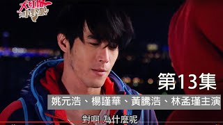 《大紅帽與小野狼》第13集姚元浩、楊謹華、黃騰浩、林孟瑾主演 
