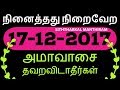 17-12-2017 Don't miss this day- நினைத்தது நிறைவேற அமாவாசை தவறவிடாதீர்கள்...