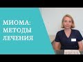 Миома матки: современные методы лечения