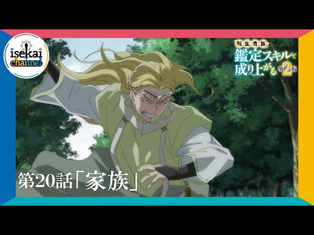 第20話「家族」次回予告『転生貴族、鑑定スキルで成り上がる 第2期