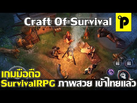 Craft of Survival - Immortal เกมมือถือมาใหม่ Survival RPG ภาพสวย ผจญภัย Open World เข้าสโตร์ไทยแล้ว