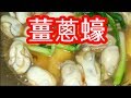 HK 過節煮乜好🥗 睇呀好就知道 薑蔥蠔 美味 大眾化 個個啱食Oysters with Ginger and Green Onions: Great Holiday Food!