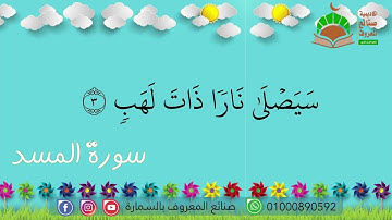 سورة المسد || المصحف المعلم للشيخ محمود خليل الحصري