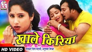 Sarkar Singh Maravi | Anupma Mishra | Cg Song | Khale Kiriya |  Chhattisgarhi Geet | HD VIDEO 2020