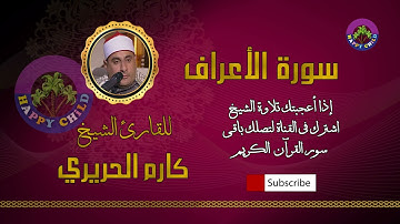 007 سورة الأعراف بصوت الشيخ كارم الحريري