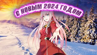 Поздравление С Новым 2024! Цели! Планы! И Т.д. И Т.п.