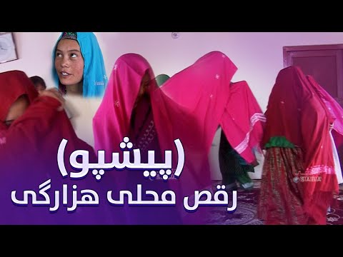 رقص محلی هزارگی پیش پو Raqa Mahali Hazaragi Peshpo