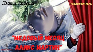 «Медовый месяц Аликс Мартин»: Агата Кристи/радиоспектакль 1993