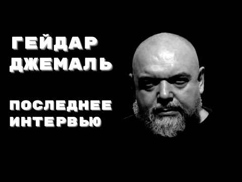 Гейдар Джемаль | Последнее интервью | Напряжение веры 2016