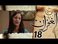 مسلسل الغفران الحلقة 18 الثامنة عشر بطولة ميريانا معلولي