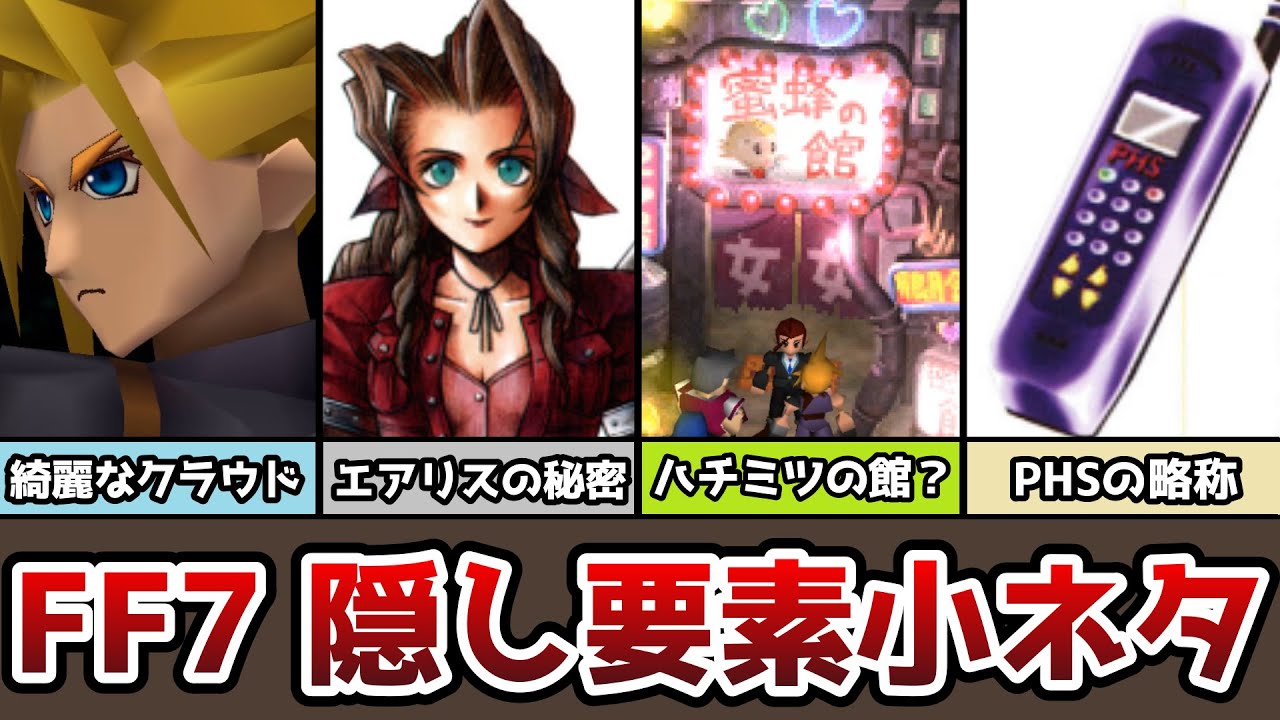 Ff7 隠し要素と小ネタ 16選 Part1 蜜蜂の館のカードの偽造品とは ゆっくり解説 裏技 バグ技 トリビア Youtube