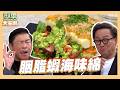 男模會館開張 醋精喝下去也要帥！｜胭脂蝦海味綿｜型男大主廚