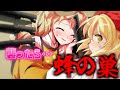 【ゆっくり茶番劇】孤独の幻想入りⅡ #16「襲えない恐怖」