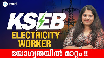 KSEB Electricity Worker ⭕‼️യോഗ്യത മാറ്റി 😯😯Notification Coming Soon‼️