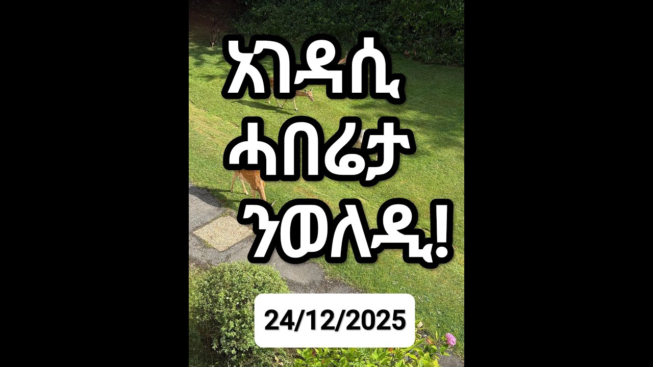 አገዳሲ ሓበሬታ ንወለዲ !!