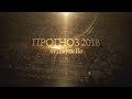 Прогноз на 2018-2023 годы | Нумерология