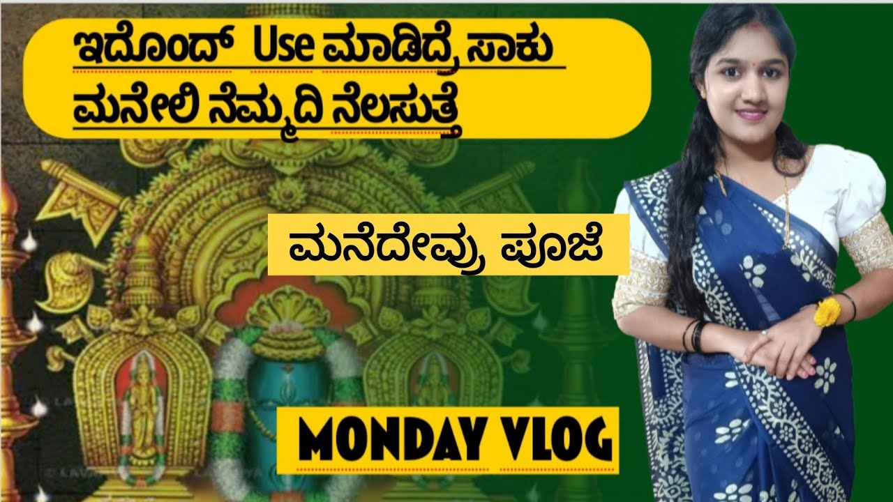 ಮನೇಲಿ ಕಿರಿ ಕಿರಿ ಆಗ್ತಿದ್ರೆ ಒಂದ್ಸಲ ಸಲ ಈ ರೆಮಡಿ try ಮಾಡಿ ನೋಡಿ 👍✅💯|Manedevru pooje🙏|Monday vlog🙏😍 