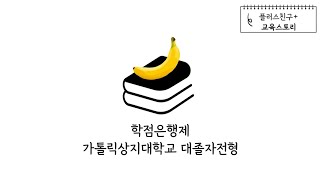 학점은행제로 가톨릭상지대학교 간호학과 대졸자전형 준비하는법