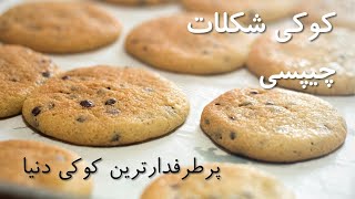 بهترین دستور کوکی شکلات چیپسی  | پرطرفدارترین و خوشمزه ترین کوکی در دنیا