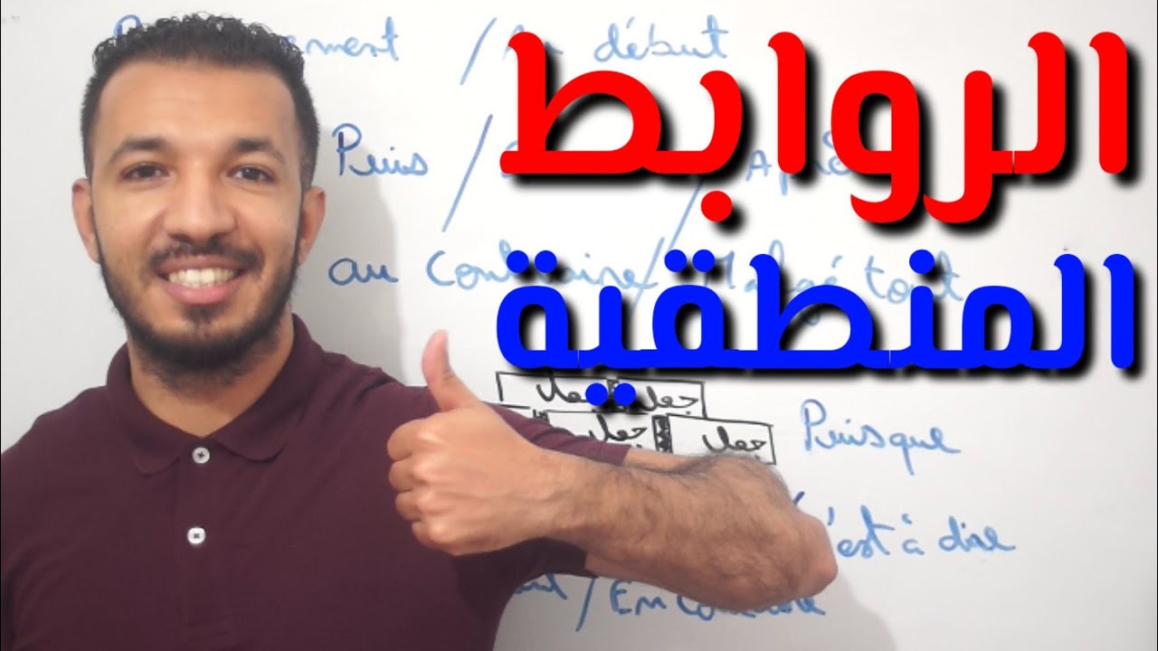 الروابط المنطقية في اللغة الفرنسية Les connecteurs logiques