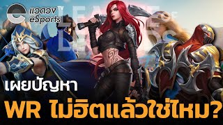 เผยปัญหา LoL: Wildrift ระบายจากใจ ทำไมมันเป็นยังงี้? - แวดวง eSports