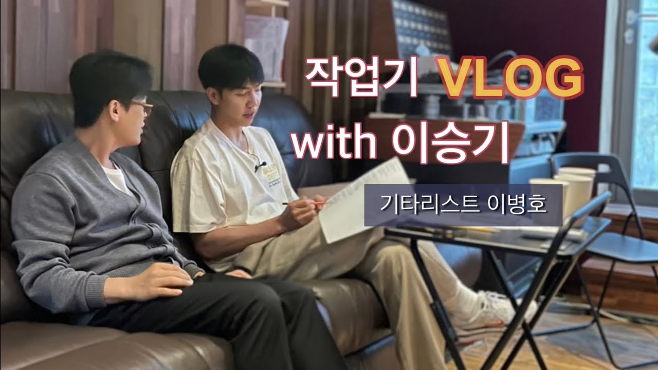 기타리스트 이병호 Vlog  | 캡틴플래닛 X 이승기    '잊지마 기억해 늦지마' 제작 스토리 | 아티스트 모먼트