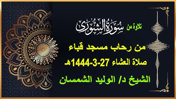 تلاوة من سورة الشورى# صلاة العشاء #27- 3- 1444هـ # من مسجد قباء# الشيخ د/ الوليد الشمسان - حفظه الله