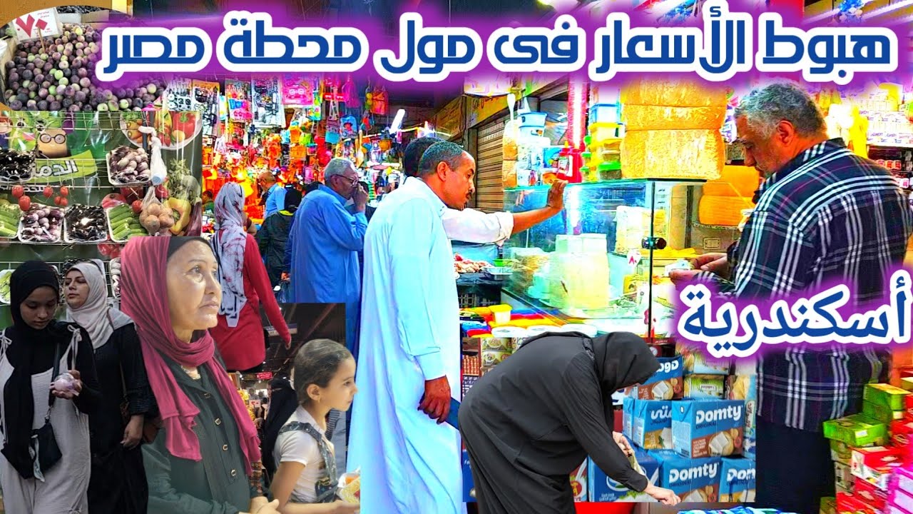 هبوط الأسعار فى مول محطة مصر أسكندرية أسعار الفراخ واللحوم والخضار والزيتون والفاكهة 