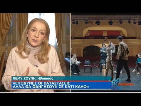 Π. Ζούνη: «Επώδυνες οι καταστάσεις αλλά θα οδηγήσουν σε κάτι καλό»