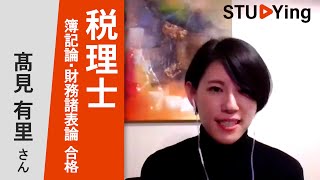 スタディング 令和3年度 税理士試験 簿記論・財務諸表論 合格者インタビュー 髙見有里様