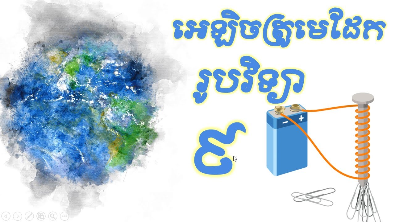 អេឡិចត្រូមេដែក រូបវិទ្យាថ្នាក់ទី៩