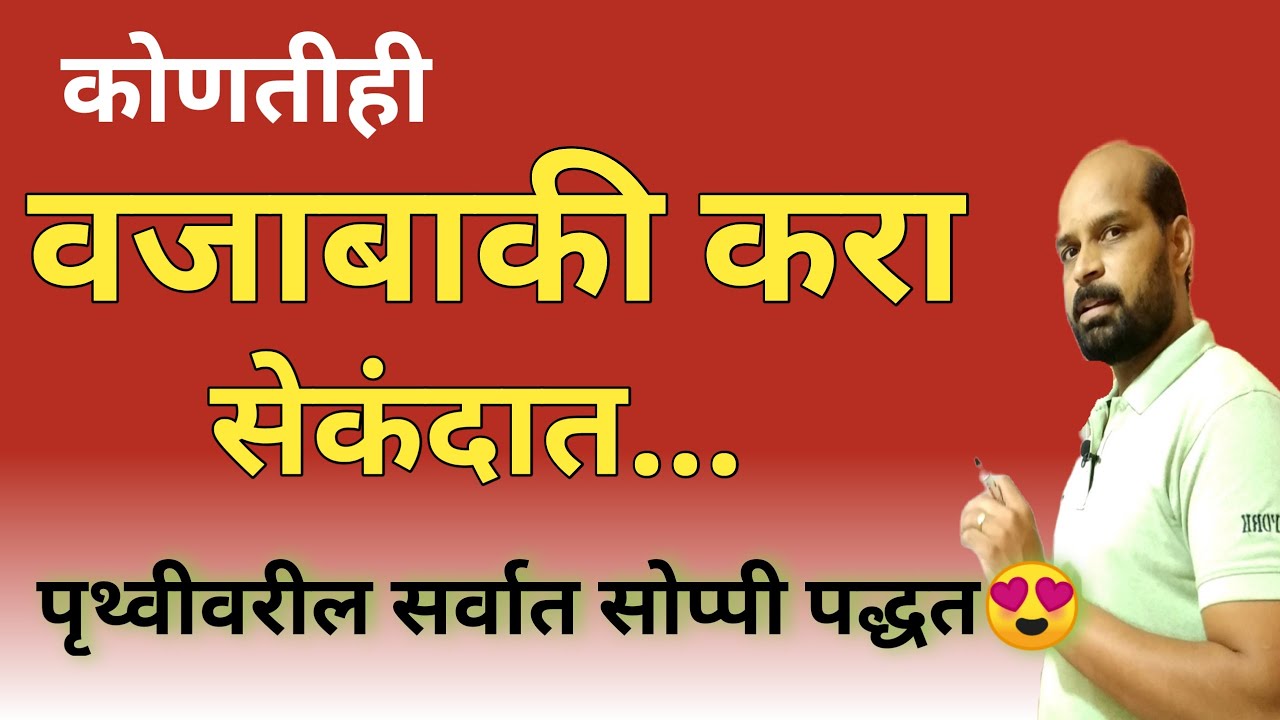 कोणतीही वजाबाकी करा सेकंदात | वजाबाकी कशी करावी | subtrsction in second | subtraction trick | math