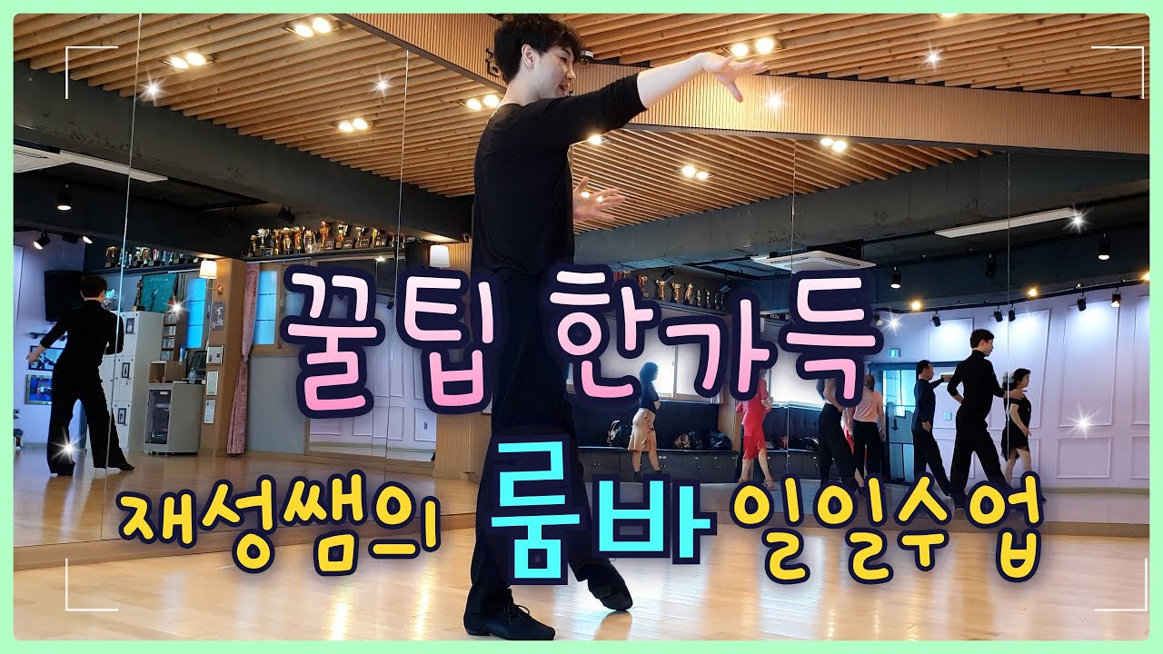재성쌤의 꿀팁 한가득 댄스스포츠 룸바 일일수업