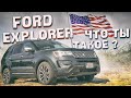 Ford Explorer 3.5 ecoboost: что ТЫ такое?