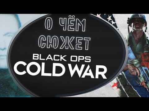Видео: О чём сюжет Call of Duty: Black Ops Cold War?