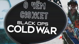 О чём сюжет Call of Duty: Black Ops Cold War?